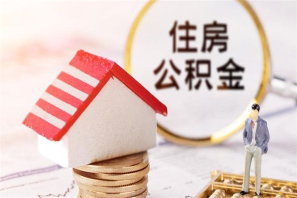 襄垣住房公积金取出手续（请问取住房公积金要什么手续）